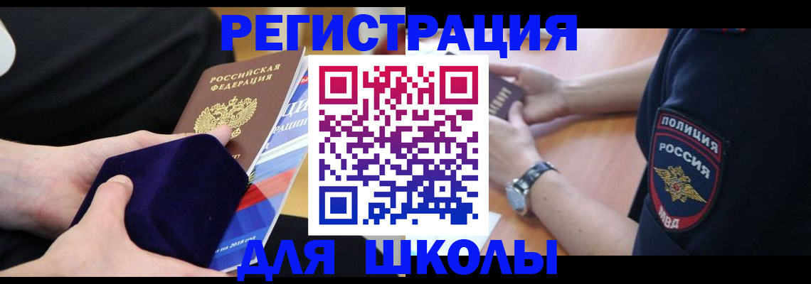 прописка для школы в Бодайбо